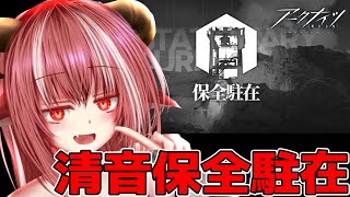 フルパワーで楽しむ『清音保全駐在』　【#アークナイツ】