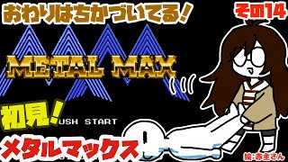 【愛車ができてきた】メタルマックスとゆたり初見その14！【ファミコン・DECO】No.78