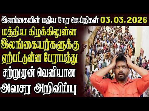 இலங்கையின் முக்கிய செய்திகள் 03.03.2026 | Today Sri Lanka Tamil News | Akilam News