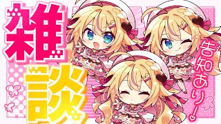【雑談】おはなしきいてくれる？(∩ˊ꒳​ˋ∩)・*告知‪アリ⇝♡‪【 #千鳥ひな​ / #vtuber 】