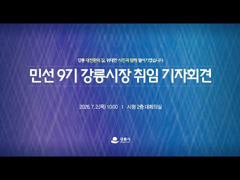 민선 9기 강릉시장 취임 기자회견