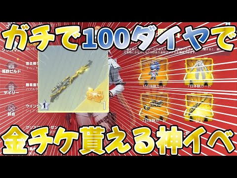 【荒野行動】１００ダイヤで銃チケ貰える神イベヤバ過ぎるwwwwwwwww