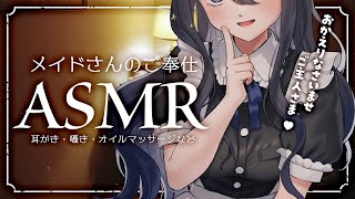 〖ASMR | 黒3Dio〗疲れたご主人さまにご奉仕します💙メイドロールプレイ〖耳かき | オイルマッサージ | 囁きなど〗