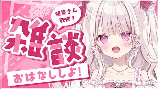 【雑談】甘々で150人様のお名前呼びがしたい🎀💓#新人vtuber #雑談