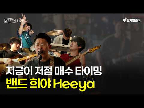 [Westy Live] Ep.43 지금이 저점 매수 타이밍, 밴드 희야Heeya