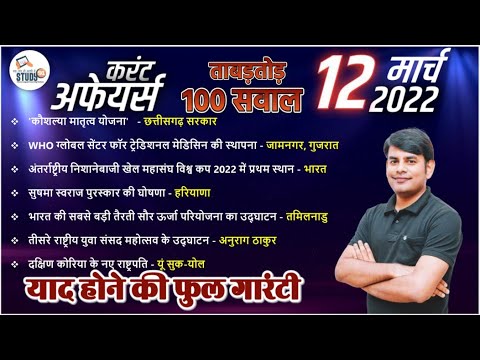 12 March Daily Current Affairs 2022 in Hindi by Nitin sir STUDY91 Best Current Affairs Channel