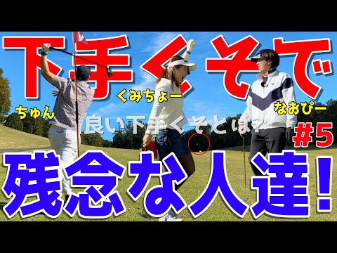 【100切れない人達のラウンド＃５】上級者様には言えない下手くその悩み。様々な苦難を乗り越えて100切りを目指せ！スライス,ダフリは当たり前！ハーフで50を切りたい！鹿沼７２カントリークラブ