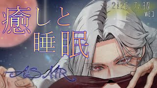 【女性向ASMR】耳かき&肯定囁き  2025.7.30