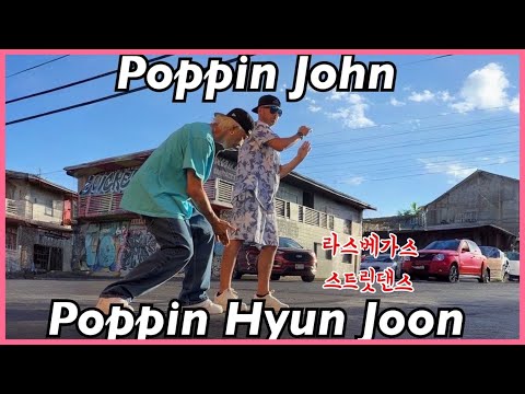 라스베가스에서 POPPIN JOHN 과 팝핀현준이 만났다 / <strong>댄스댄스</strong>