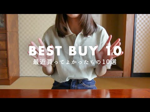 最近買ってよかったもの10選|2024-2025 best buys