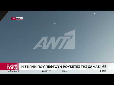 Μέση Ανατολή - Ασντότ: Η κάμερα του ΑΝΤ1 καταγράφει τη στιγμή που πέφτουν ρουκέτες της Χαμάς