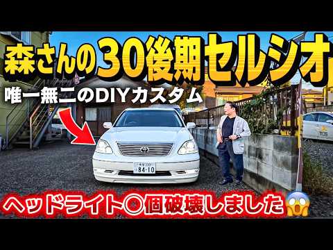【森さんのセルシオ③】ワンオフヘッドライト完成へ道のりがヤバい😬唯一無二のDIYカスタムと極上のリフレッシュメニュー‼️CELSIOR 東京ラーメン春夏冬 