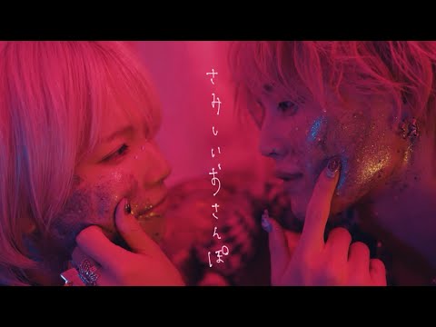 大森靖子『さみしいおさんぽ』Music Video