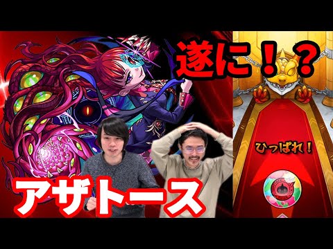 【モンスト】初ゲ星6確定ガチャ！そろそろ卒業したいアザトース！！【なうしろ】