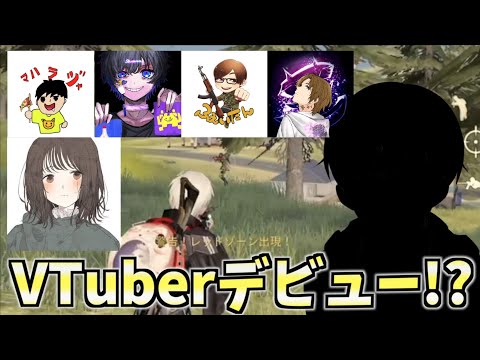 【荒野行動】突然VTuberになったと実況者の人たちに報告したら反応が面白すぎたwww