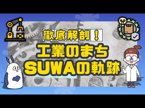 世界のSUWA　ものづくりのDNAを未来へ