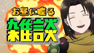 【 雑談 】最近流行ってる話題！お昼の少しだけ雑談でござるよ🐢
