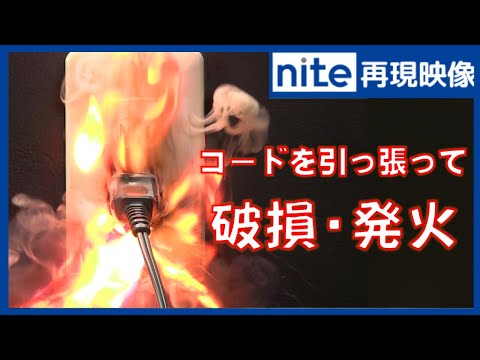 【事故再現】電源プラグ「5 コードを引っ張って電源プラグが破損・発火」