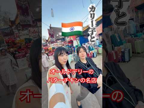 噂のバターチキン🧈インド🇮🇳オールドデリーの名店「カリーム」へ！