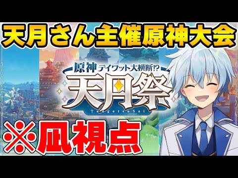 【原神】天月さん主催の原神パーティー大会に参加するぞ！！！with或世イヌ＆鍵山厄人【#天月祭】