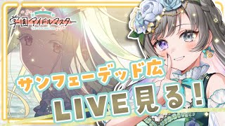 【#学マス】 STEP3サンフェーデッド広のライブを見に行くぞ！！【 #vtuber /灯月ユオ】