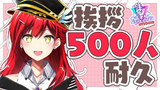 【夜活】500人に挨拶するまで歌い終われません🎤【耐久歌配信】