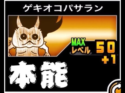 猫の動画サムネイル - 【にゃんこ大戦争】This way　思った以上にしっかりとしたアタッカーになった　ゲキオコパサランのトリセツ本能解放Ver　#935