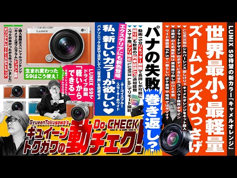 LUMIX S9に待望のオールシルバーモデル登場！ファームアップで真の動画マシンに大化けしました。【動チェク！】