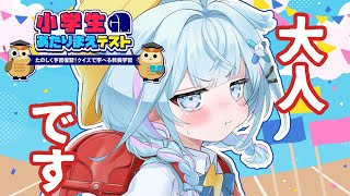 【小学生あたりまえテスト】大人の余裕見せます【水宮枢／ホロライブDEV_IS】