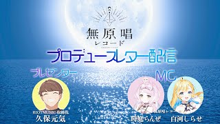 プロデュースレター配信【RIOTMUSIC】#無原唱レコード #RIONECTION