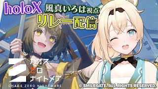【カオスゼロナイトメア】噂の#カオゼロ ❣遊んでいくぞ✨【風真いろは/ホロライブ】