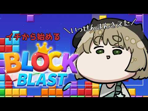 【#blockblast 】久々の!1からはじめるBlock Blast(´;ω;`)【Vtuber】 #shorts