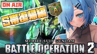 【バトオペ】1年ぶりのレーティング配信【ガンダムバトルオペレーション2】