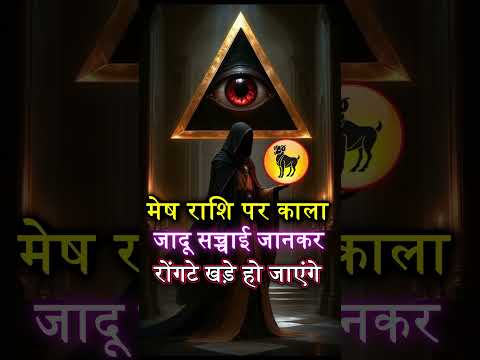 मेष राशि वालो आप पर हुआ है काला जादू सच्चाई जानकर होश उड़ जाएंगे #astrology #aries #horoscope #मेष