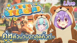 【That One Otter Game】สองนากคู่ซี้ผจญภัย  ft.@MildRWorldEnd