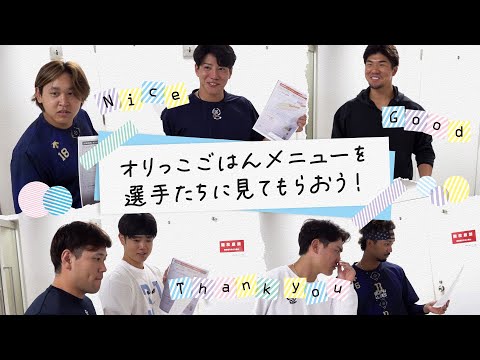 【めっちゃいいっす】オリっこごはんメニューを選手たちに見てもらおう！
