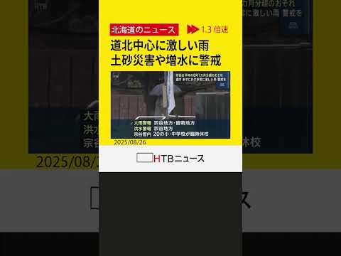 北海道　局地的に雷を伴う非常に激しい雨が降る見込み　宗谷地方は平年の８月１か月分の雨量を超える恐れも