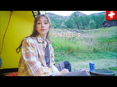 🇨🇭대자연속 캠핑하러 간 스위스 캠핑여행기🏕️애호박고추장찌개&쏘세지미역국 / Ep.3