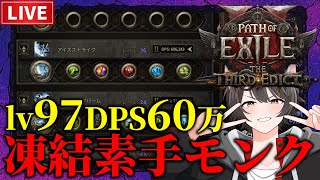 【Path of Exile 2】マリガロ卒業してさらに火力を増した！凍結素手モンクLv97~【The Third Edict】
