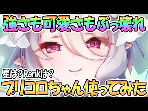 【プリコネR】強さも可愛さもぶっ壊れ！プリンセスコッコロちゃん使ってみたので性能解説！【プリコロ】【プリフェス】