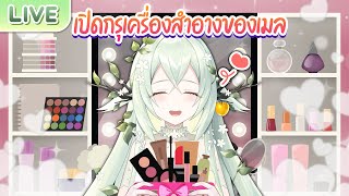 เปิดกรุรีวิวเครื่องสำอางของเมล