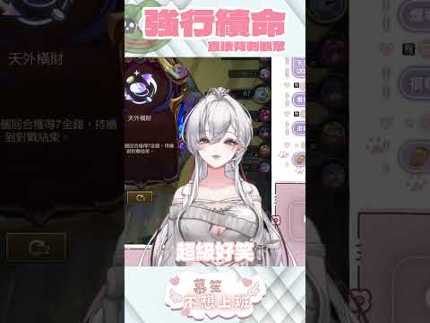 【慕笙不想上班】打不贏怎麼辦?強行續命 @m0623lalala #vtuber #聯盟戰棋 thumbnail