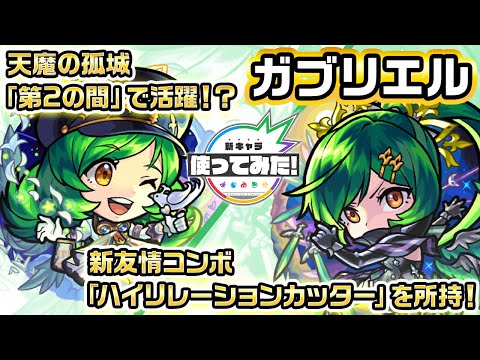 【新キャラ】ガブリエル 獣神化・改！新友情コンボ「ハイリレーションカッター」を所持！天魔の孤城「第2の間」で活躍！？【新キャラ使ってみた｜モンスト公式】