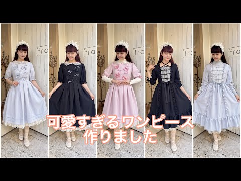 【コラボ】Melody BasKetさんと可愛すぎるワンピース作りました🎀