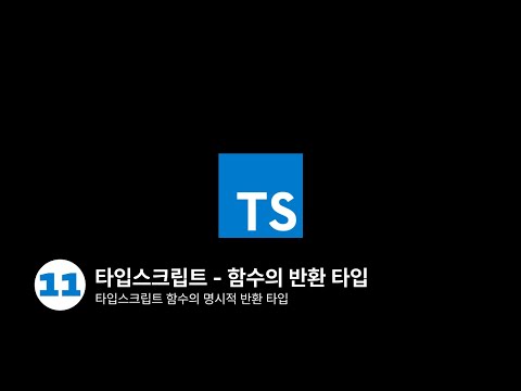 타입스크립트 - 함수의 반환 타입