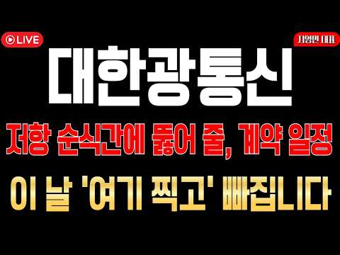 [대한광통신 주가전망] 저항 순식간에 뚫어 줄, 계약 일정! 이 날 '여기 찍고' 빠집니다