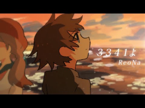 ReoNa 『３３４１よ』 -Music Video-
