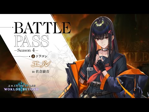 【Shadowverse: Worlds Beyond】バトルパス シーズン4