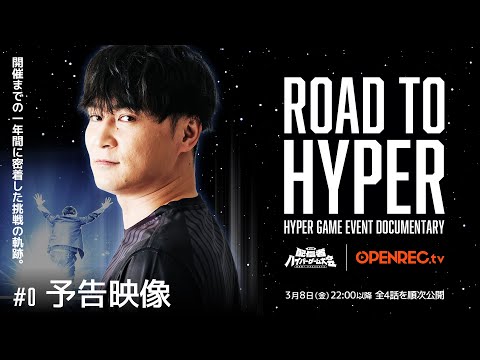 「ROAD TO HYPER」予告動画