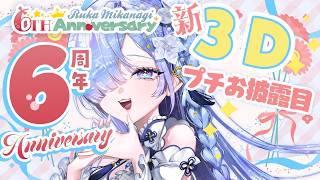 #水影凪ルカ6周年　新3Dモデル！プチお披露目配信✨